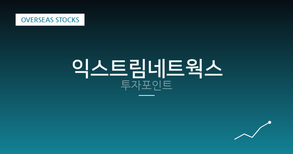 익스트림네트웍스 투자포인트 대표 이미지