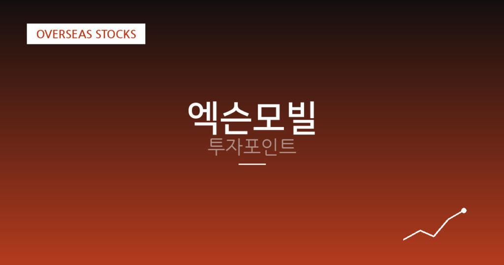 엑슨모빌 투자포인트 대표 이미지