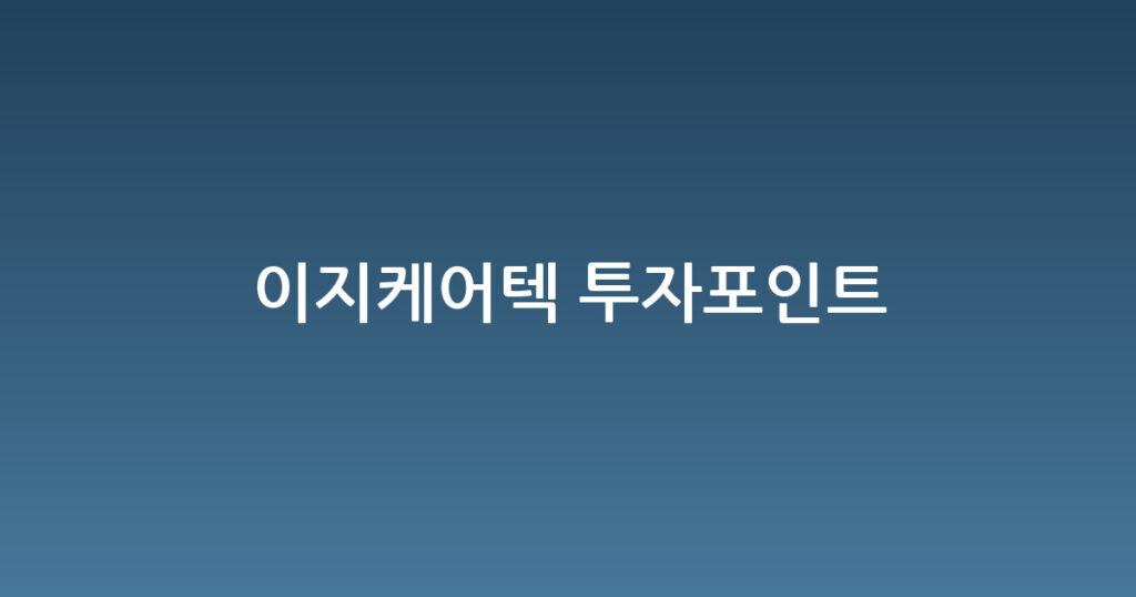 이지케어텍 투자포인트 대표 이미지