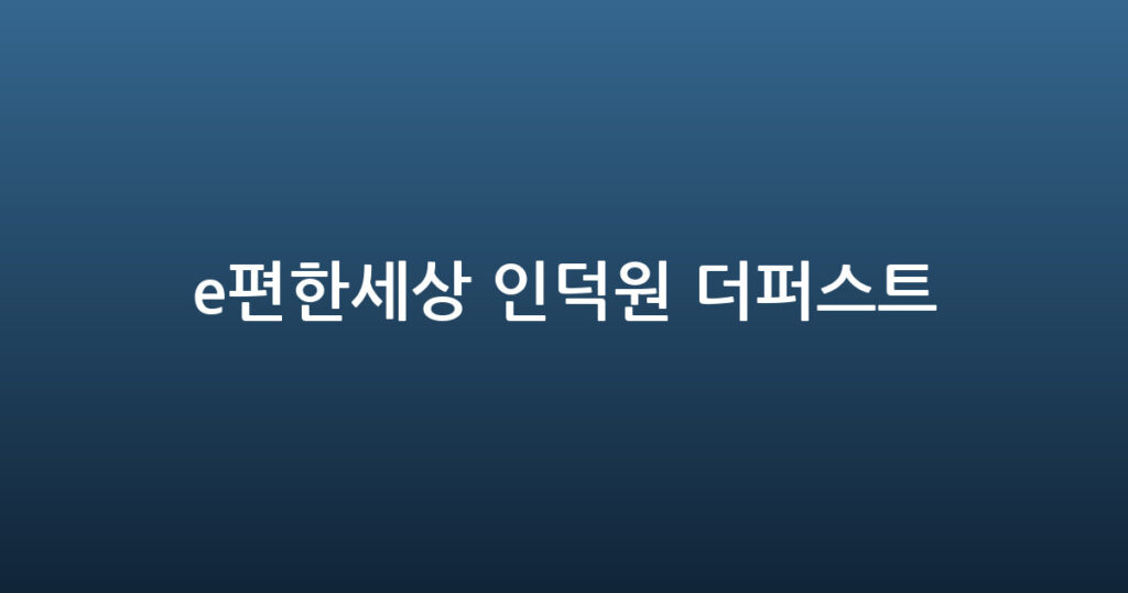 e편한세상 인덕원 더퍼스트 대표 이미지