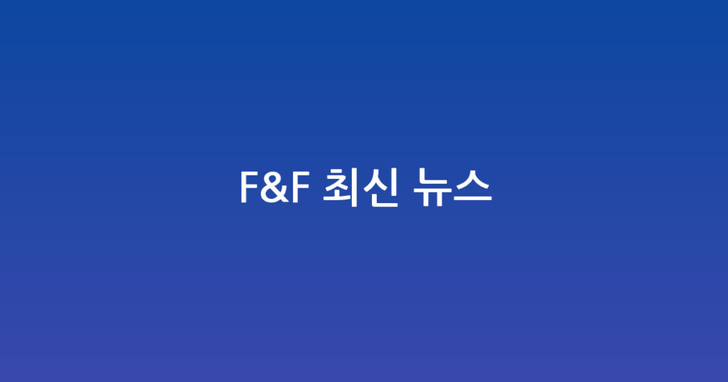 F&F 최신 뉴스 대표 이미지