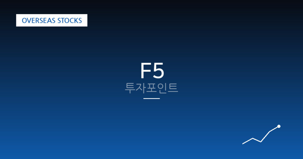 F5 투자포인트 대표 이미지