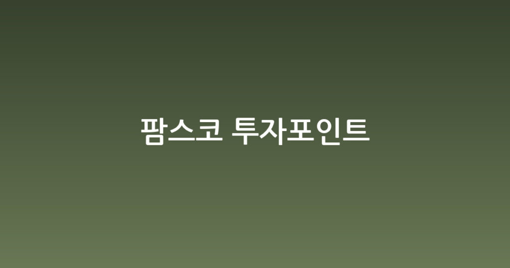 팜스코 투자포인트 대표 이미지