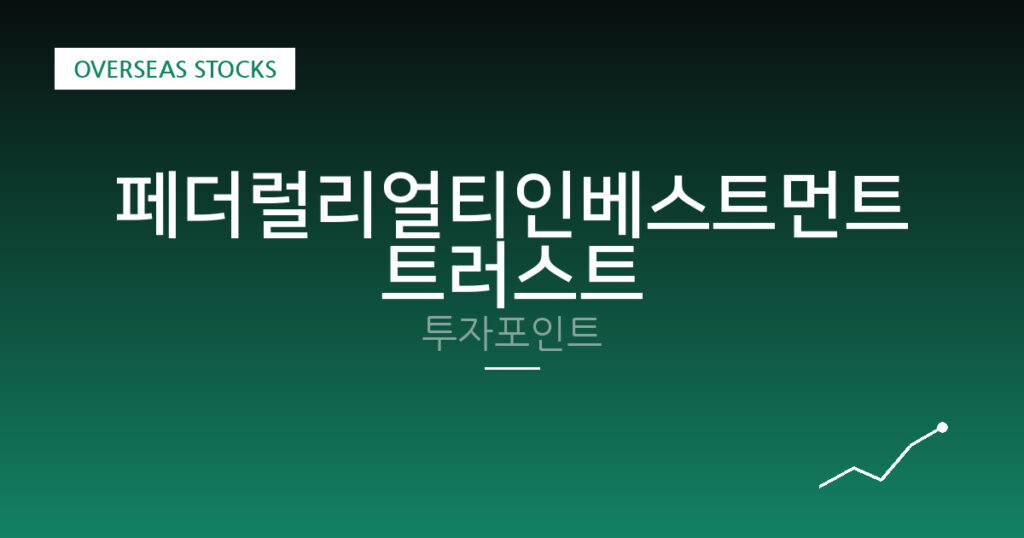 페더럴리얼티인베스트먼트트러스트 투자포인트 대표 이미지