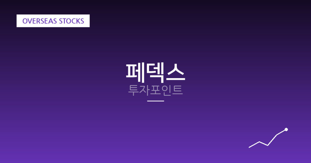 페덱스 투자포인트 대표 이미지
