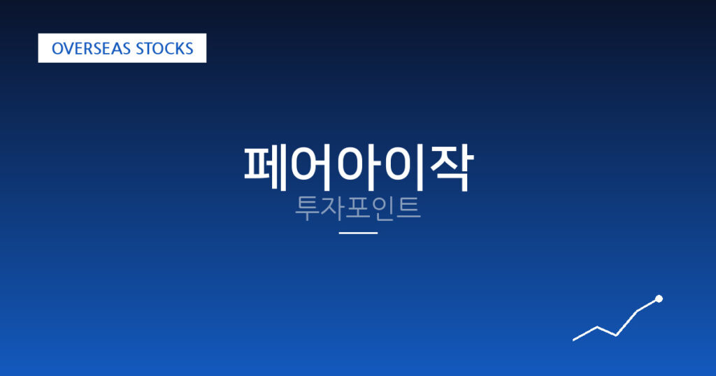 페어아이작 투자포인트 대표 이미지