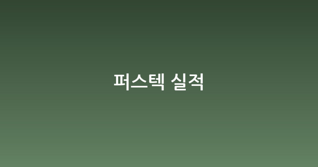퍼스텍 실적 대표 이미지