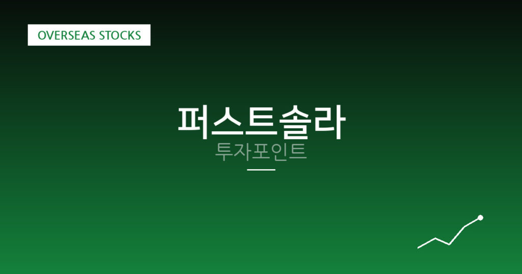 퍼스트솔라 투자포인트 대표 이미지