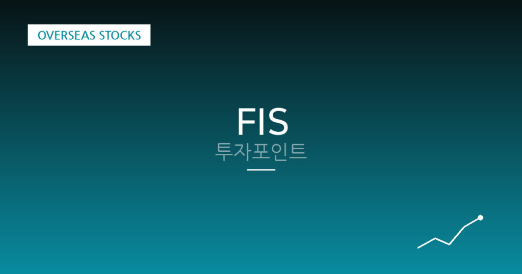 FIS 투자포인트 대표 이미지
