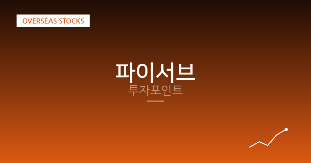 파이서브 투자포인트 대표 이미지