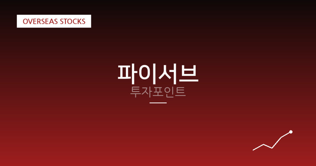 파이서브 투자포인트 대표 이미지