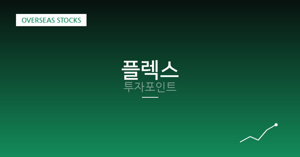 플렉스 투자포인트 대표 이미지