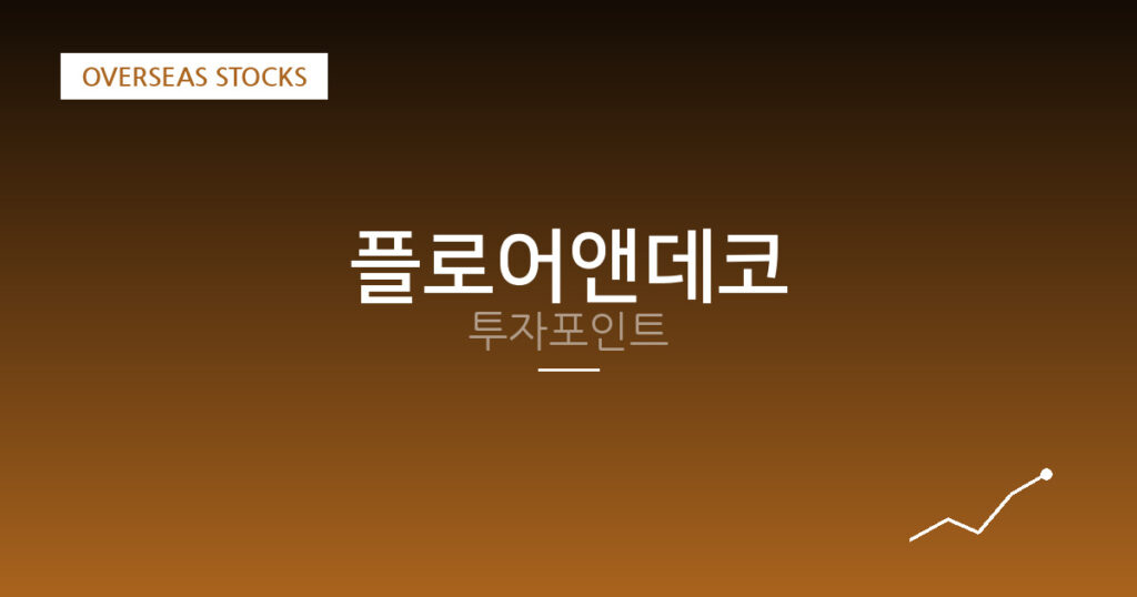 플로어앤데코 투자포인트 대표 이미지