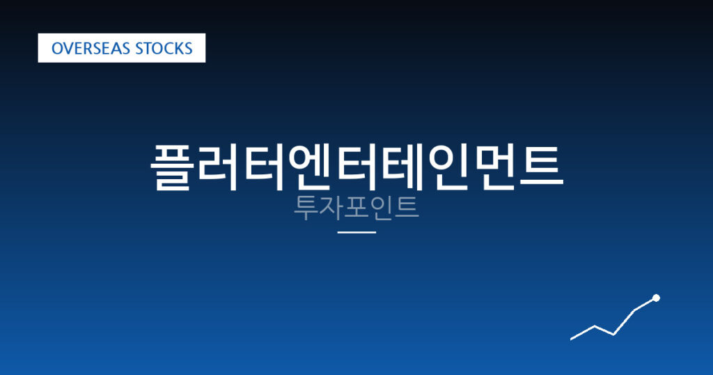 플러터엔터테인먼트 투자포인트 대표 이미지