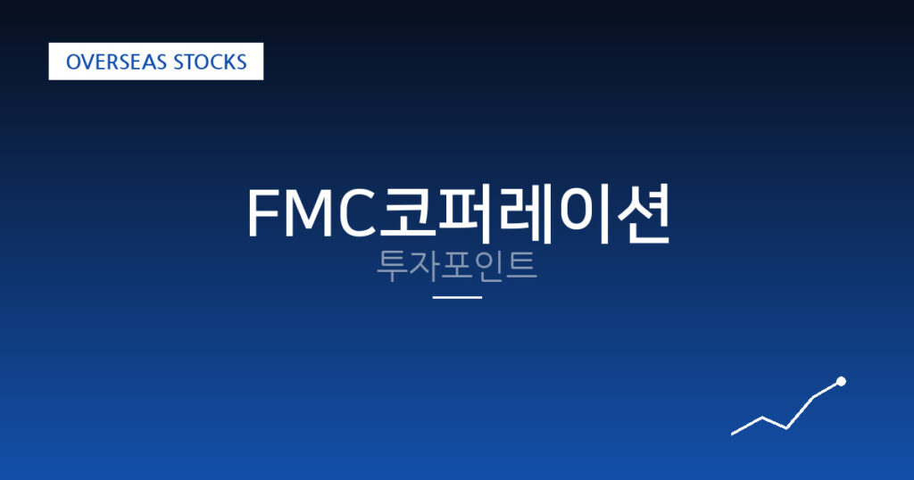 FMC코퍼레이션 투자포인트 대표 이미지