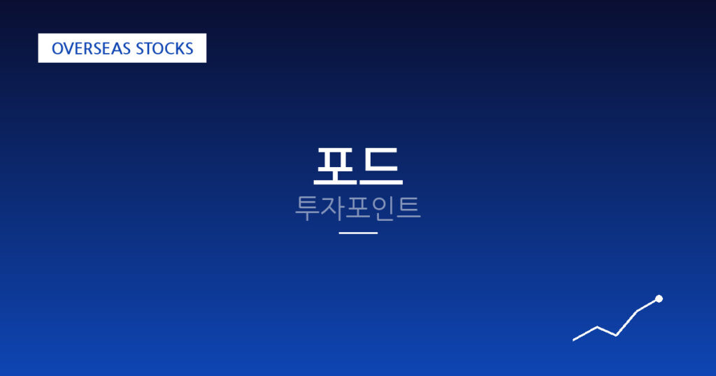 포드 투자포인트 대표 이미지