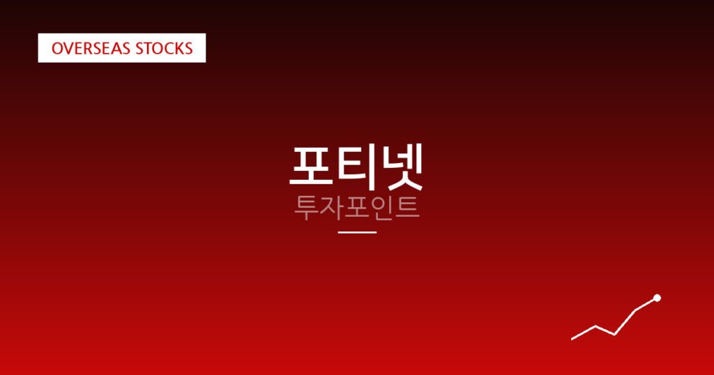 포티넷 투자포인트 대표 이미지