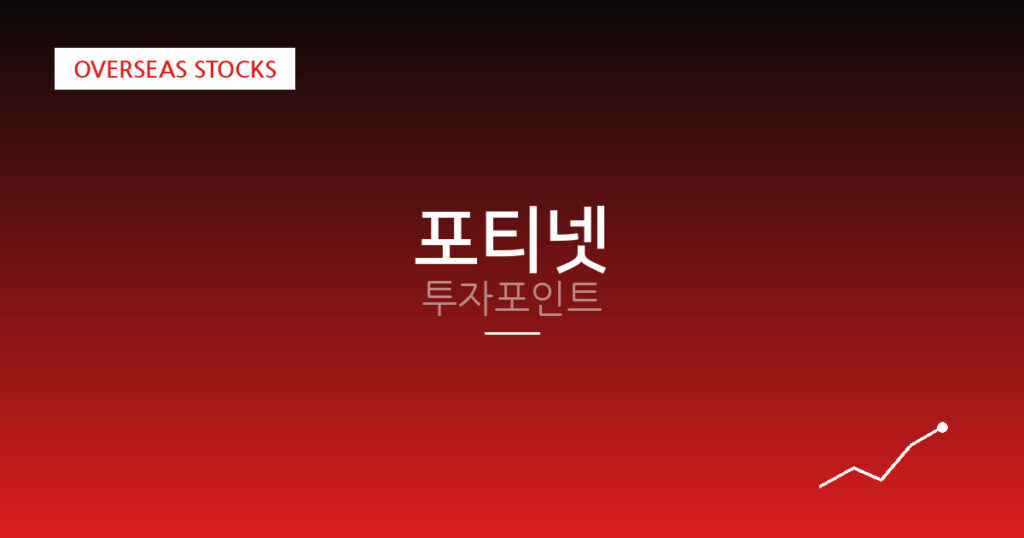 포티넷 투자포인트 대표 이미지