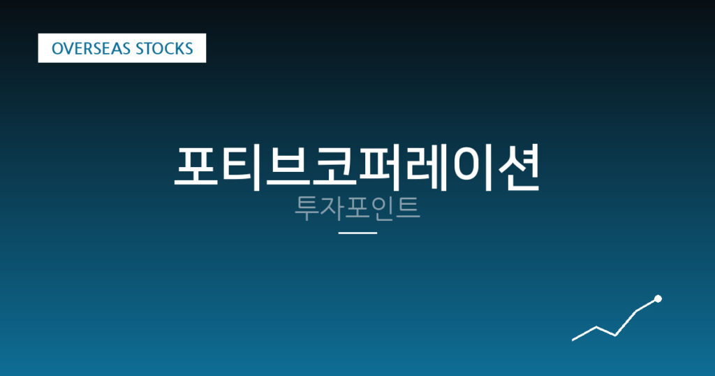 포티브코퍼레이션 투자포인트 대표 이미지