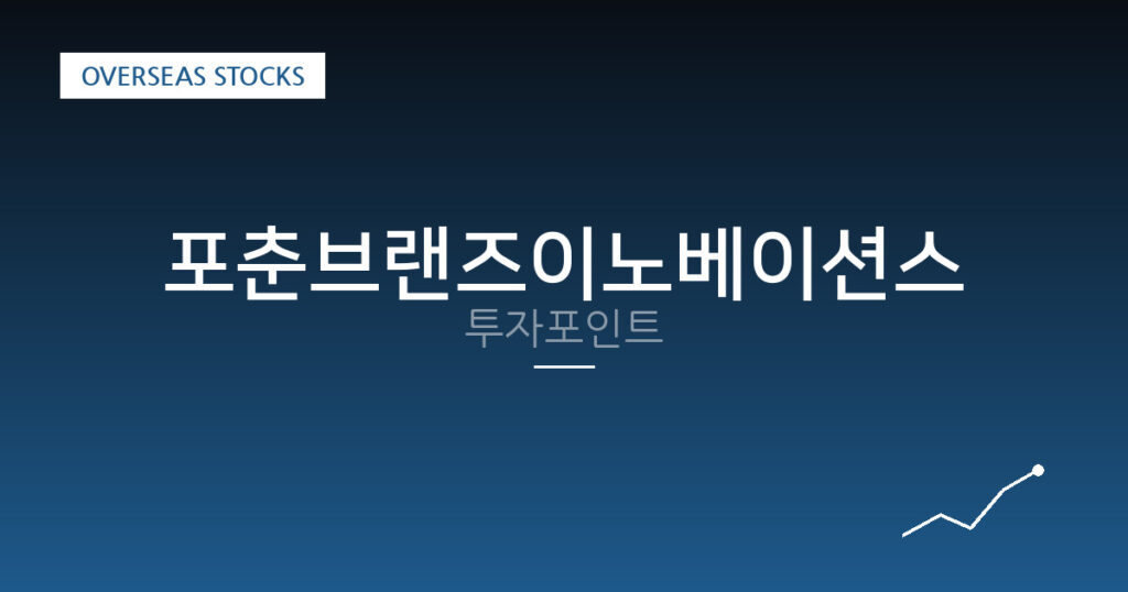 포춘브랜즈이노베이션스 투자포인트 대표 이미지