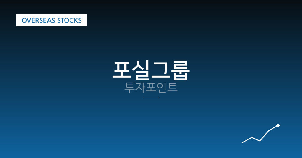 포실그룹 투자포인트 대표 이미지