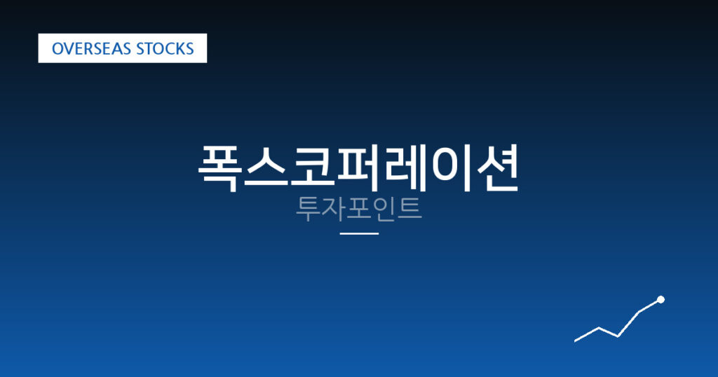 폭스코퍼레이션 투자포인트 대표 이미지