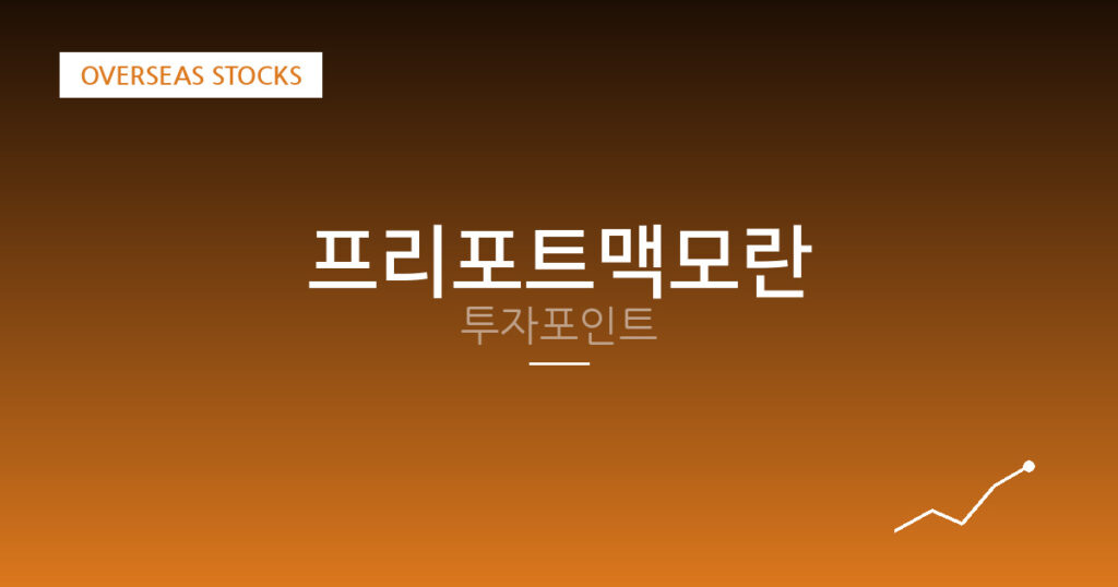 프리포트맥모란 투자포인트 대표 이미지