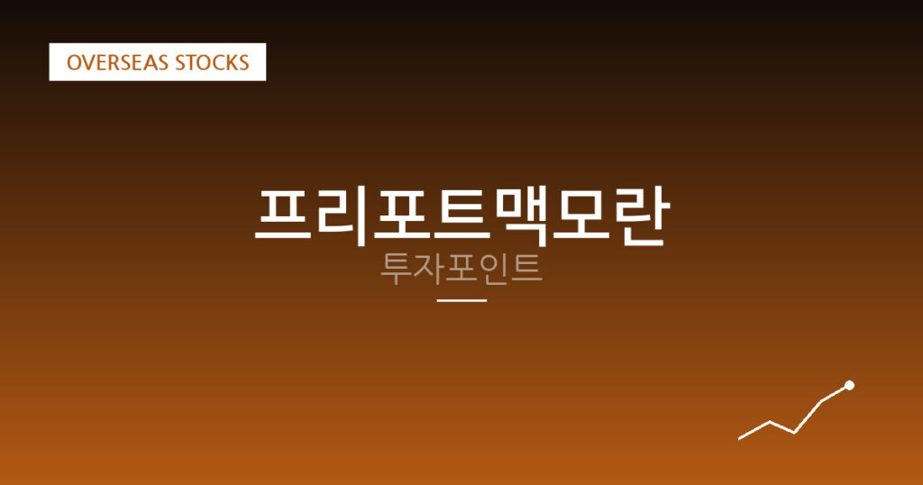 프리포트맥모란 투자포인트 대표 이미지