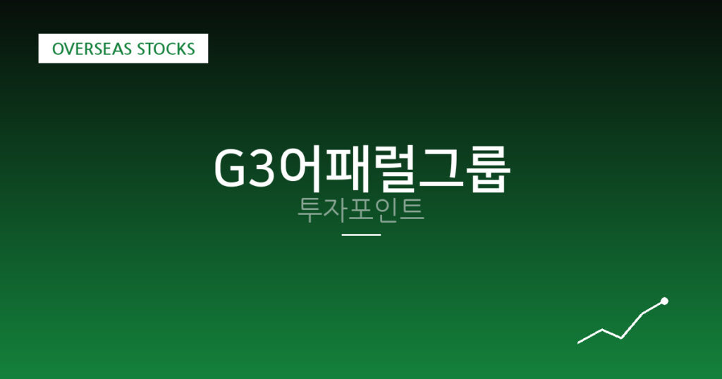 G3어패럴그룹 투자포인트 대표 이미지