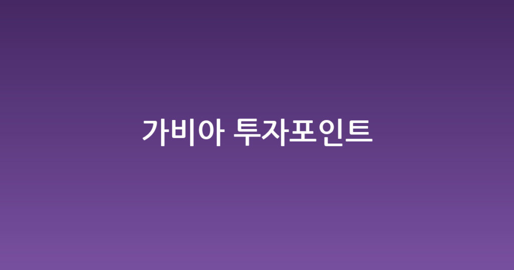 가비아 투자포인트 대표 이미지