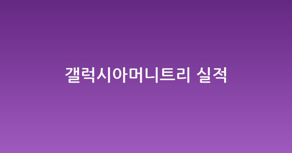 갤럭시아머니트리 실적 대표 이미지