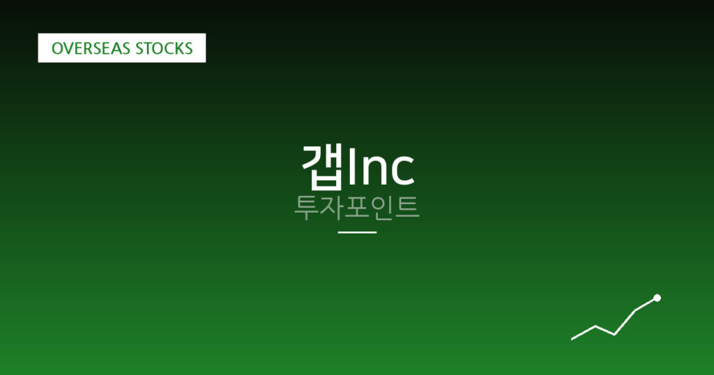 갭Inc 투자포인트 대표 이미지