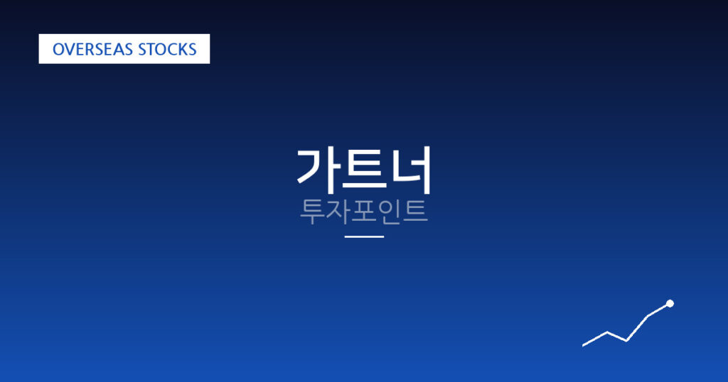 가트너 투자포인트 대표 이미지
