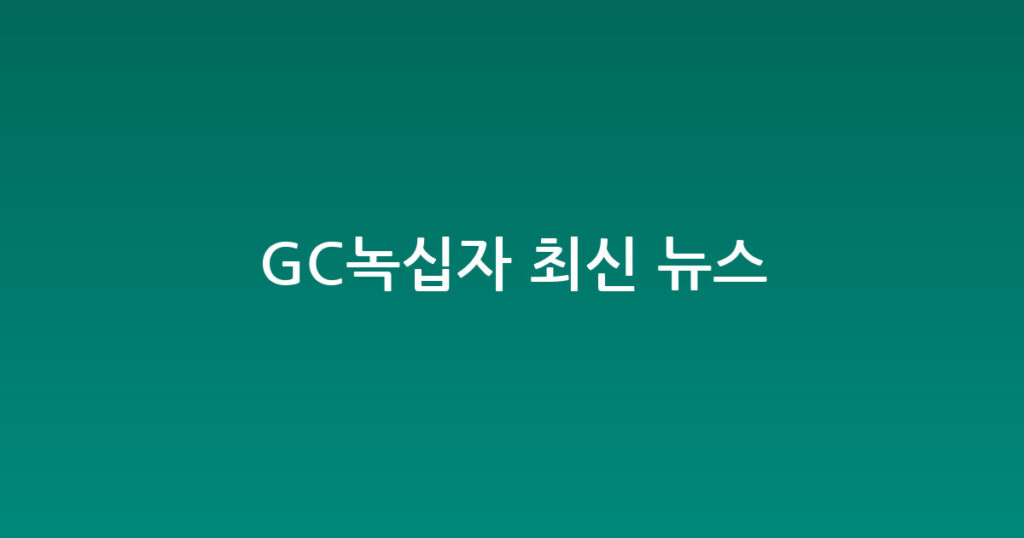GC녹십자 최신 뉴스 대표 이미지