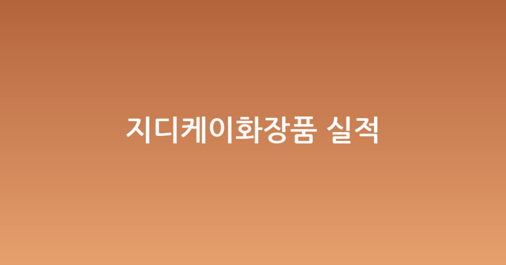지디케이화장품 실적 대표 이미지