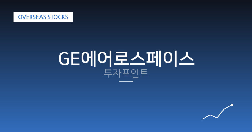 GE에어로스페이스 투자포인트 대표 이미지