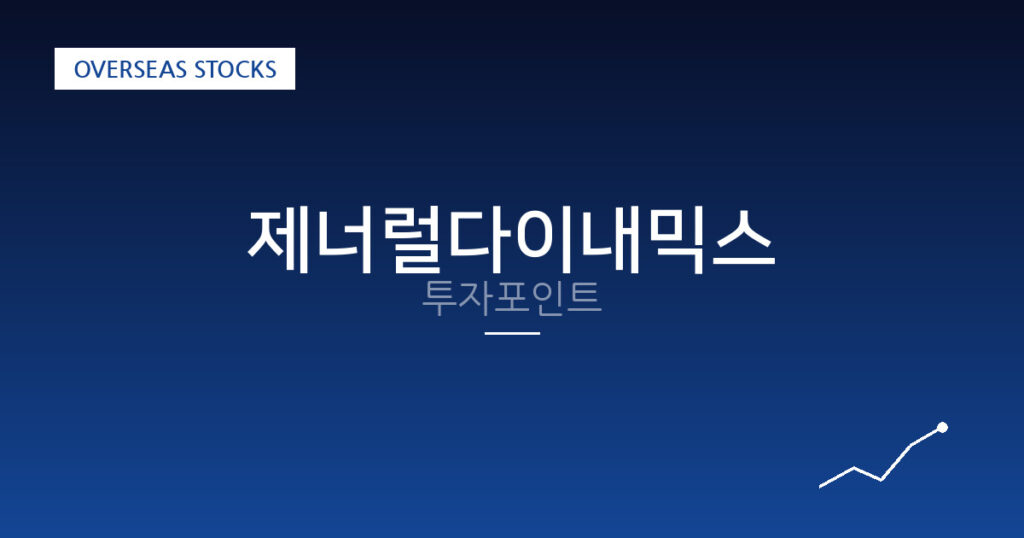 제너럴다이내믹스 투자포인트 대표 이미지