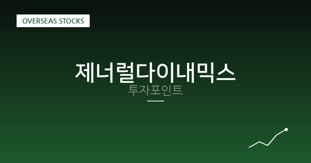제너럴다이내믹스 투자포인트 대표 이미지