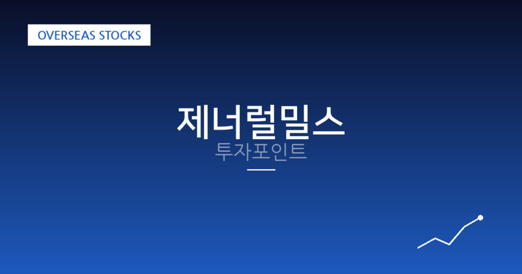 제너럴밀스 투자포인트 대표 이미지