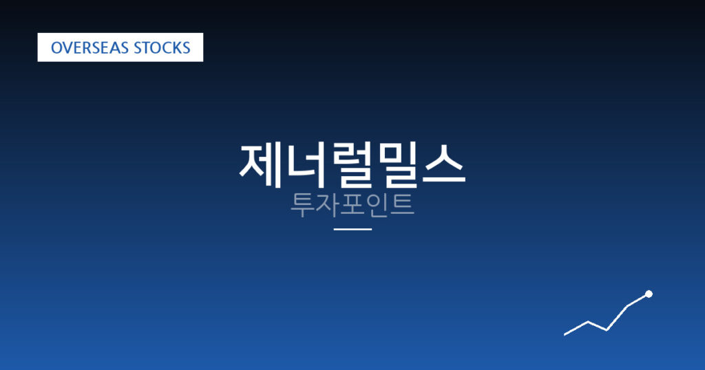 제너럴밀스 투자포인트 대표 이미지