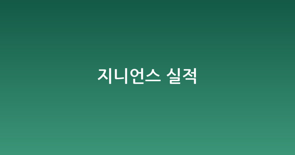 지니언스 실적 대표 이미지