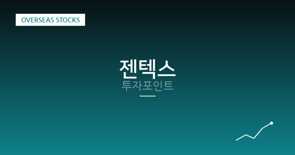 젠텍스 투자포인트 대표 이미지