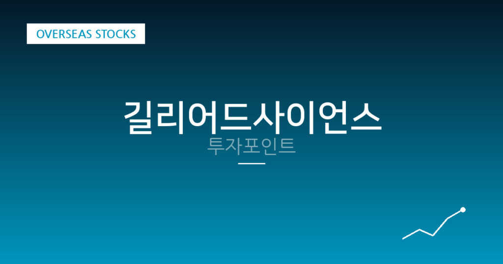 길리어드사이언스 투자포인트 대표 이미지