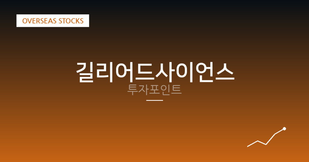 길리어드사이언스 투자포인트 대표 이미지