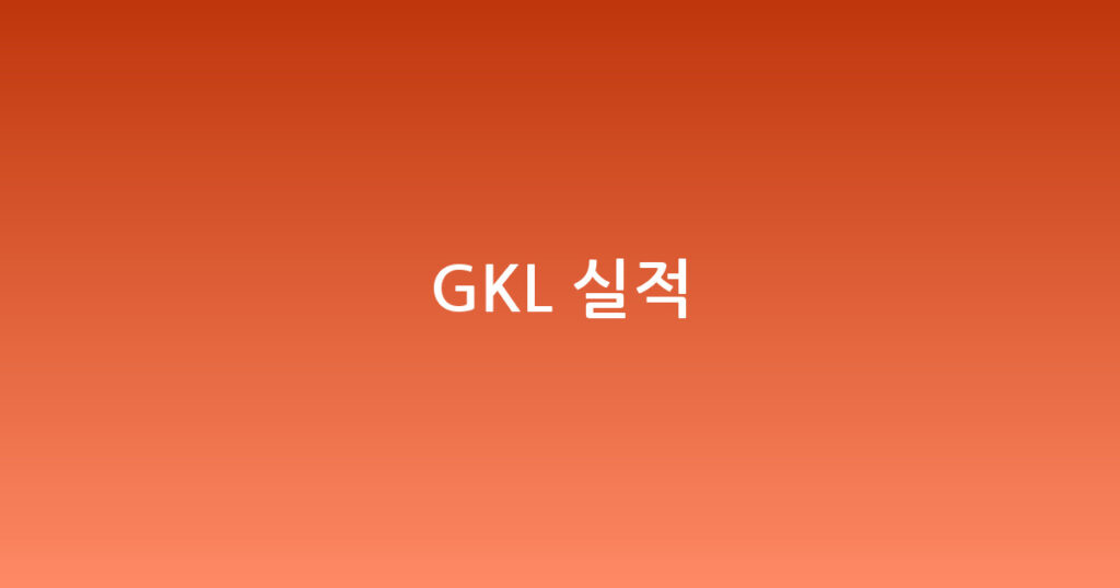 GKL 실적 대표 이미지