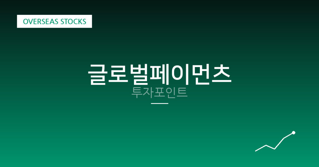 글로벌페이먼츠 투자포인트 대표 이미지
