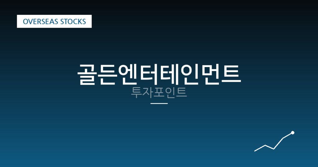 골든엔터테인먼트 투자포인트 대표 이미지