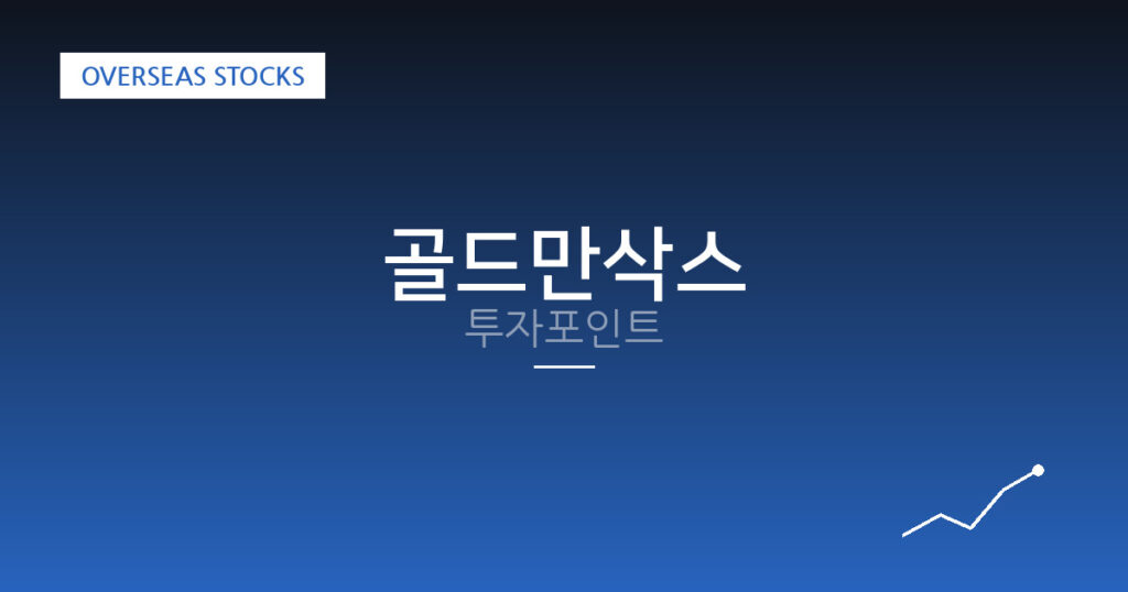 골드만삭스 투자포인트 대표 이미지