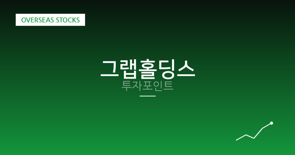 그랩홀딩스 투자포인트 대표 이미지