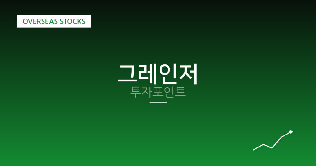 그레인저 투자포인트 대표 이미지